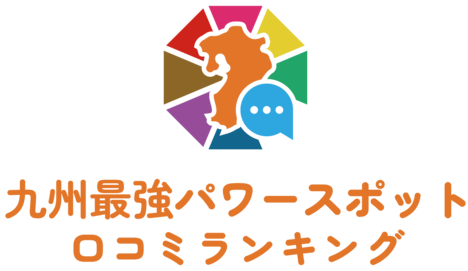 九州最強パワースポット口コミランキング