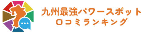 九州最強パワースポット口コミランキング